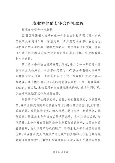 农业种养殖专业合作社章程.docx