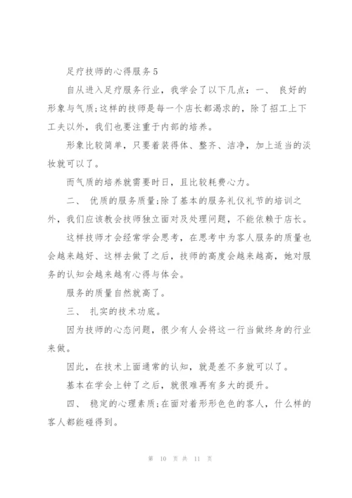 足疗技师的心得服务5篇.docx