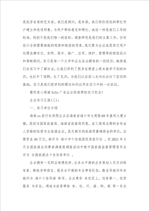 2021年有关企业实习汇报四篇