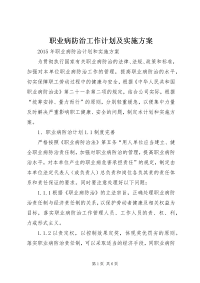 职业病防治工作计划及实施方案 (5).docx