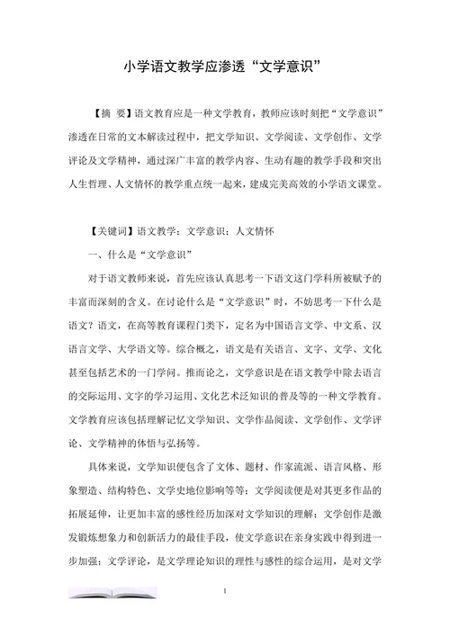 小学语文教学应渗透“文学意识”