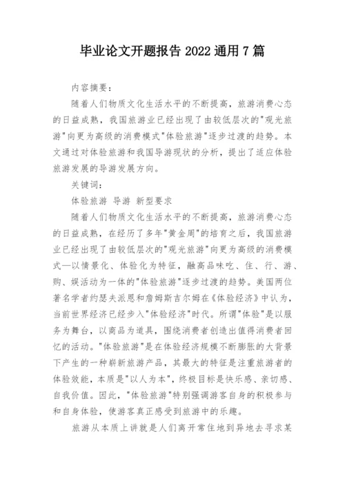 毕业论文开题报告2022通用7篇.docx