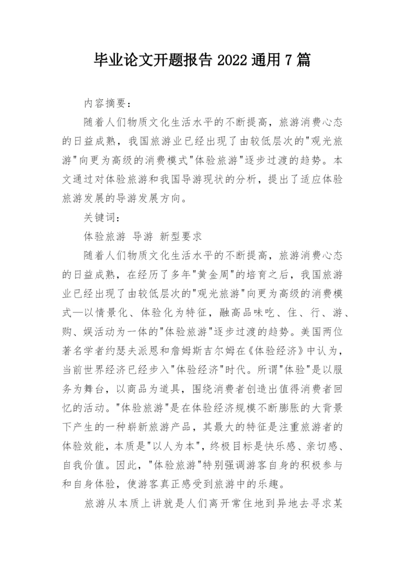 毕业论文开题报告2022通用7篇.docx