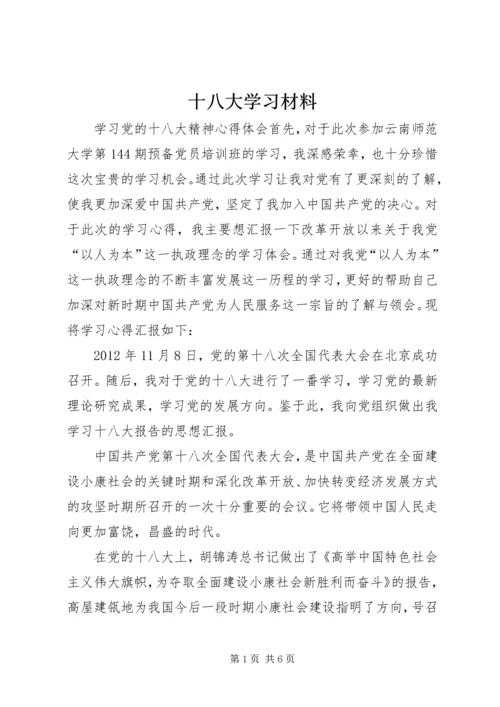 十八大学习材料 (3).docx