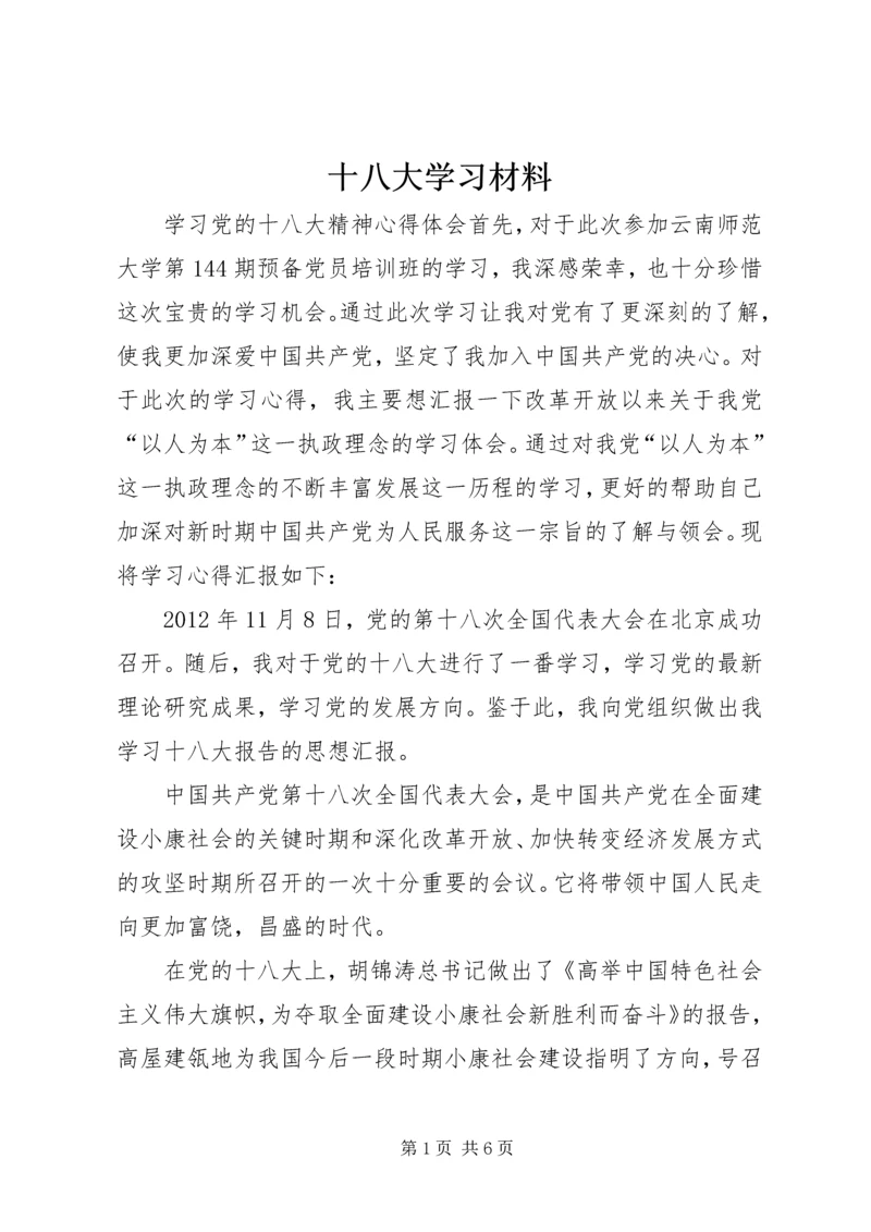 十八大学习材料 (3).docx