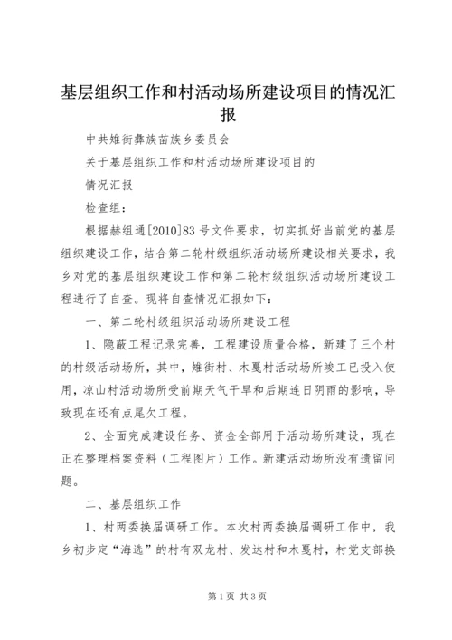 基层组织工作和村活动场所建设项目的情况汇报.docx