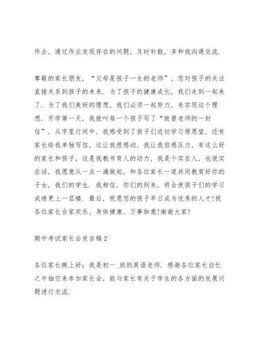 期中考试家长会发言稿10篇.docx