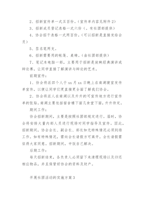 开展社团活动的实施方案.docx