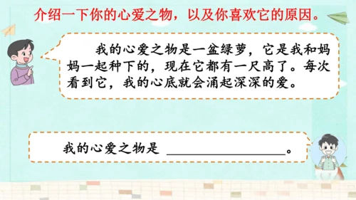 统编版语文五年级上册第一单元习作：我的心爱之物 课件