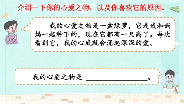 统编版语文五年级上册第一单元习作：我的心爱之物 课件