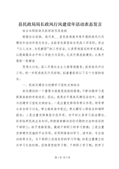 县民政局局长政风行风建设年活动表态发言 (2).docx