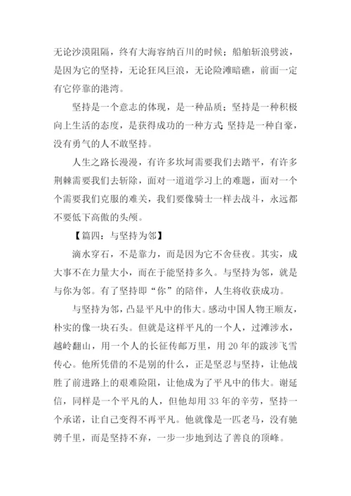 关于坚持的作文.docx