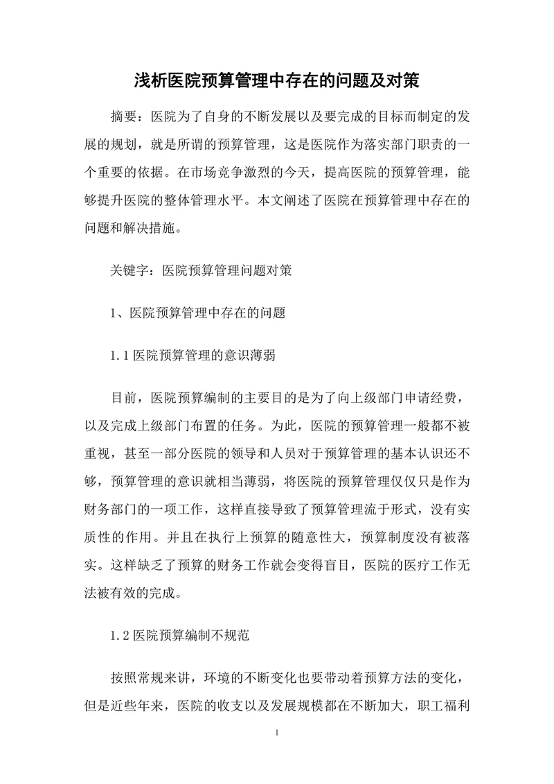 浅析医院预算管理中存在的问题及对策
