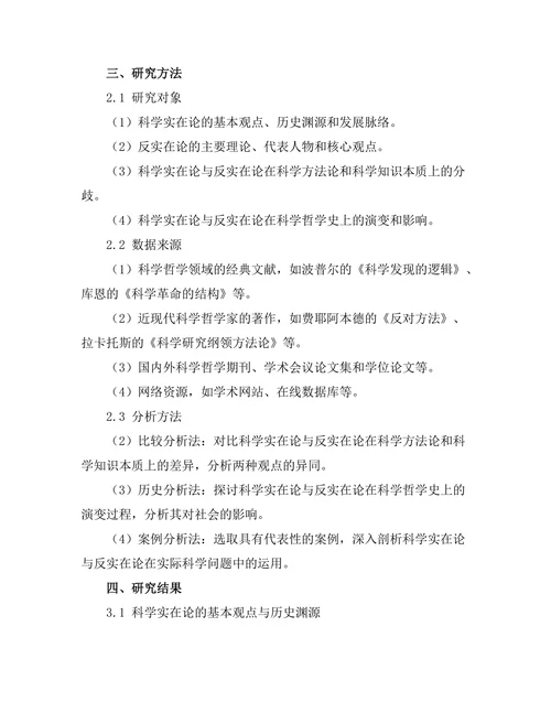 科学实在论与反实在论的辩论
