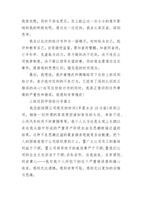 上班迟到早退检讨书【精选9篇】.docx