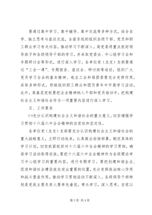 电业局党委贯彻落实十六届六中全会精神安排实施意见 (4).docx