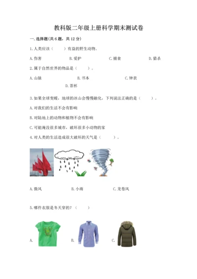 教科版二年级上册科学期末测试卷含完整答案【精选题】.docx