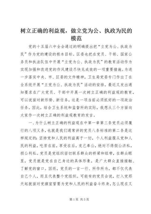 树立正确的利益观，做立党为公、执政为民的模范 (5).docx