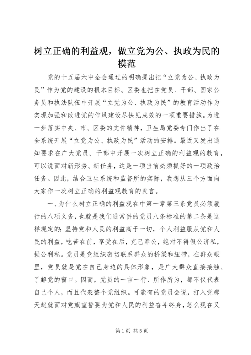 树立正确的利益观，做立党为公、执政为民的模范 (5).docx