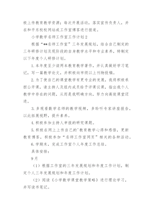 小学数学名师工作室工作计划.docx