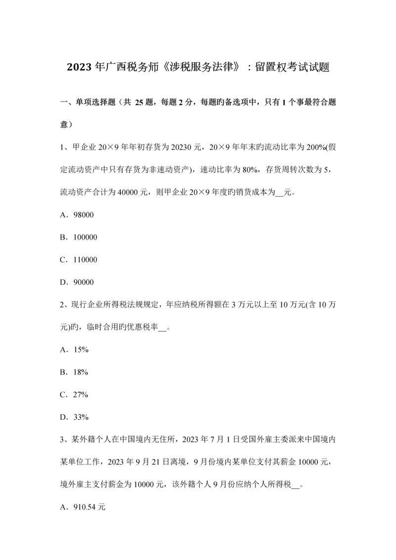 2023年广西税务师涉税服务法律留置权考试试题.docx