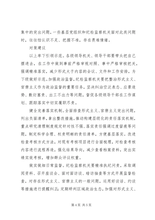 形式主义官僚主义突出问题的调研报告 (2).docx