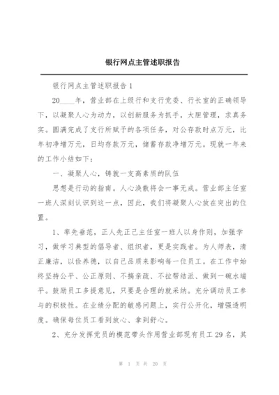 银行网点主管述职报告.docx