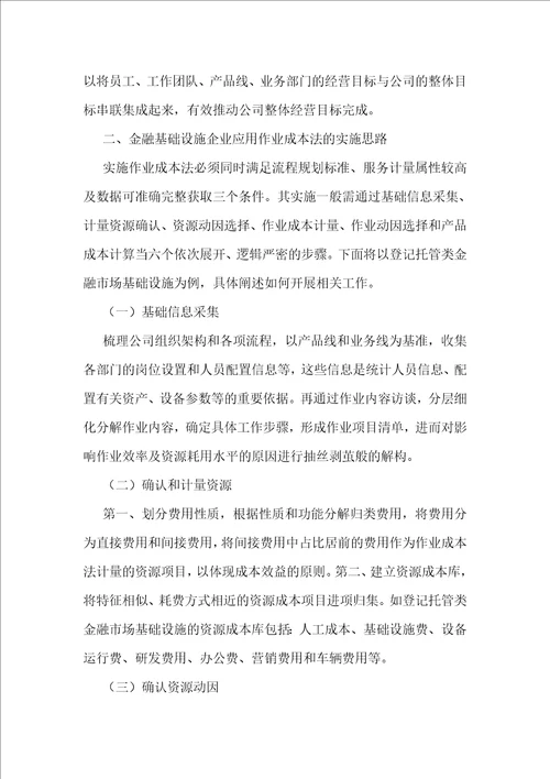 作业成本法在金融基础设施企业的应用