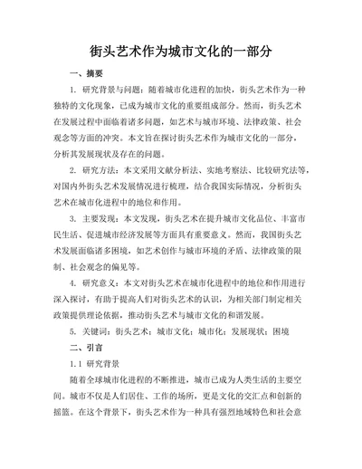 街头艺术作为城市文化的一部分