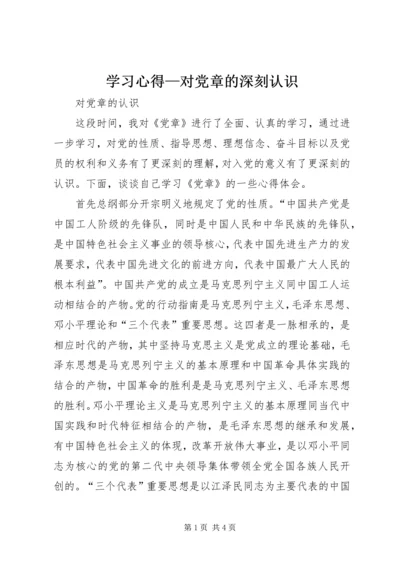 学习心得—对党章的深刻认识 (4).docx