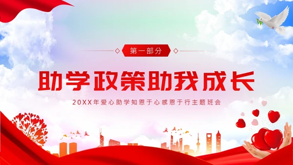 资助感恩教育主题班会PPT课件