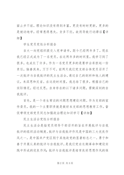 各类党员党性剖析材料范文.docx