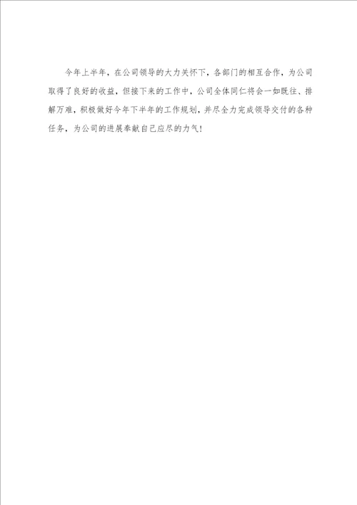 关于公司的上半年财务工作总结