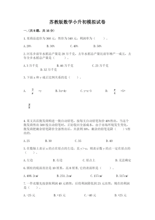 苏教版数学小升初模拟试卷附答案【达标题】.docx
