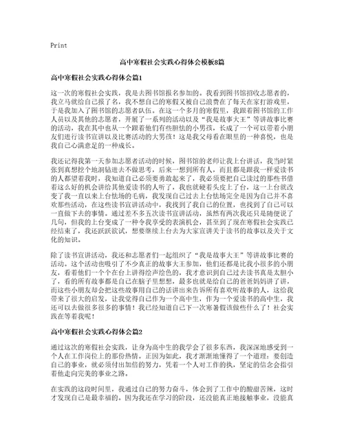 高中寒假社会实践心得体会模板篇