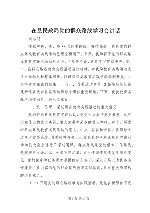 在县民政局党的群众路线学习会讲话.docx