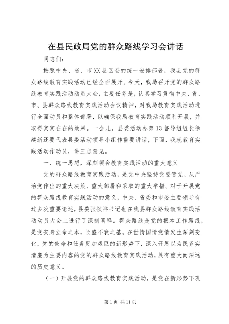 在县民政局党的群众路线学习会讲话.docx
