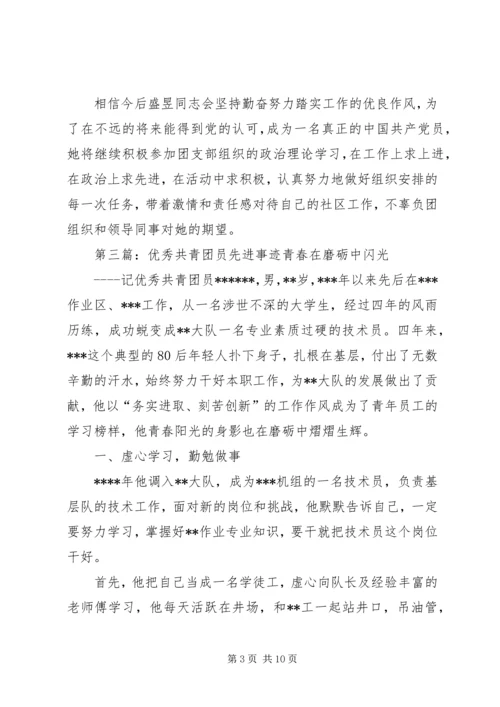 优秀共青团员先进事迹材料 (3).docx