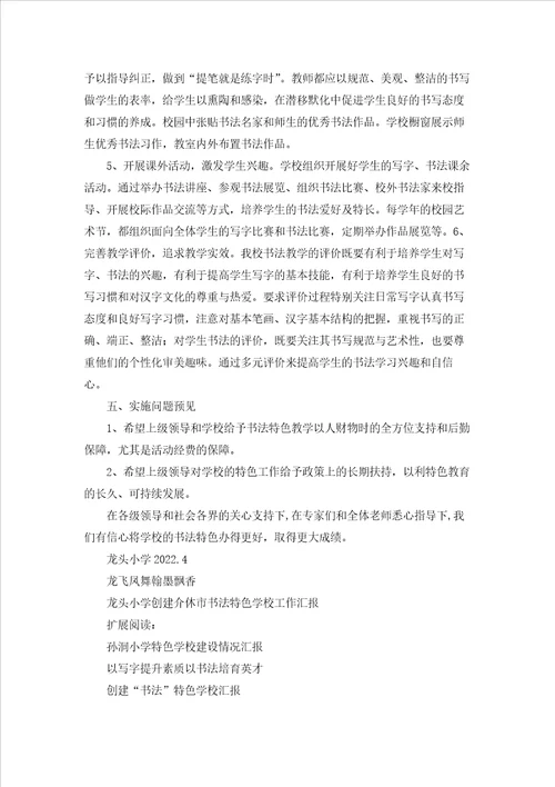龙头小学介休市书法特色学校工作报告