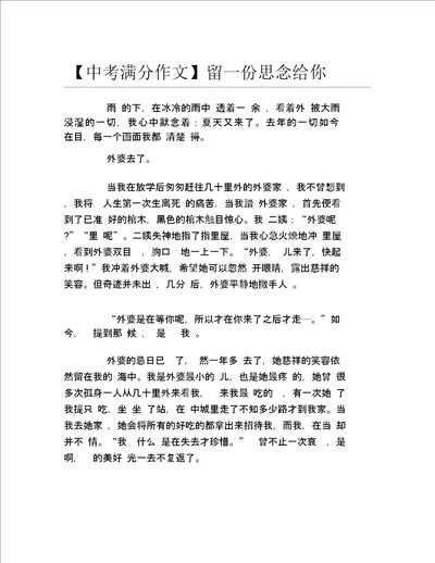 中考满分作文留一份思念给你