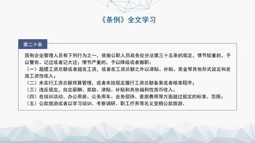 2024年新发布国有企业管理人员处分条例解读学习PPT课件