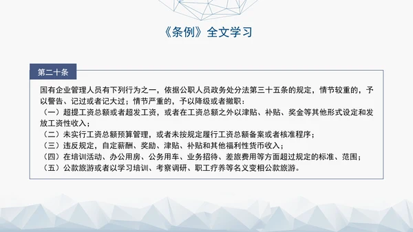 2024年新发布国有企业管理人员处分条例解读学习PPT课件