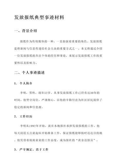 发放报纸典型事迹材料