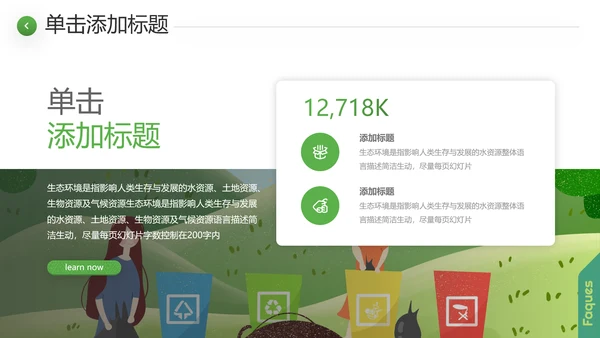 绿色环境整治环保生态文明城市PPT模板