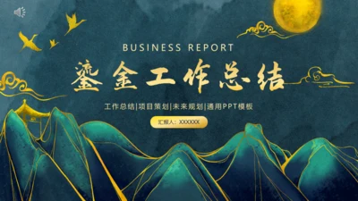 中国风鎏金轻奢通用PPT工作总结