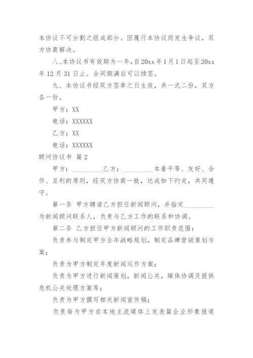 顾问协议书.docx