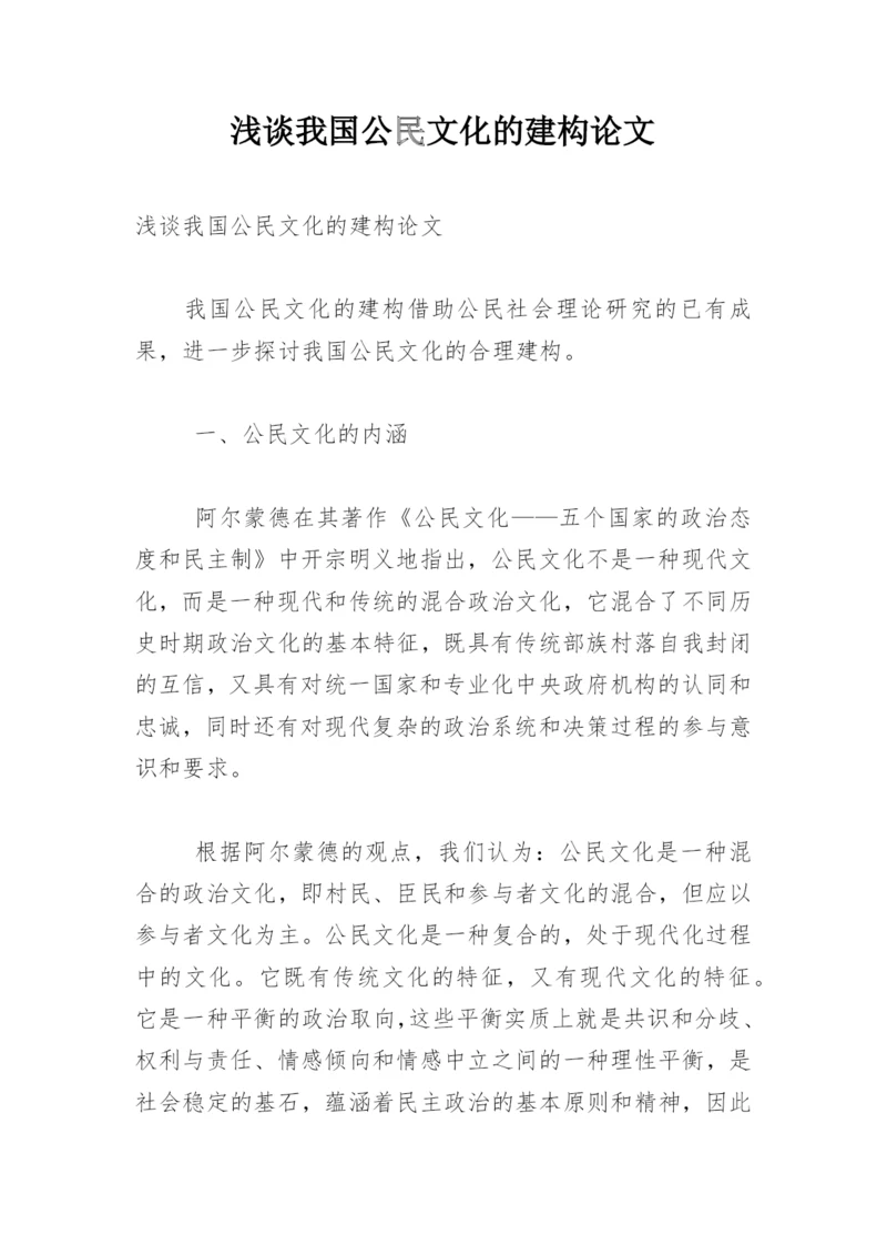 浅谈我国公民文化的建构论文.docx