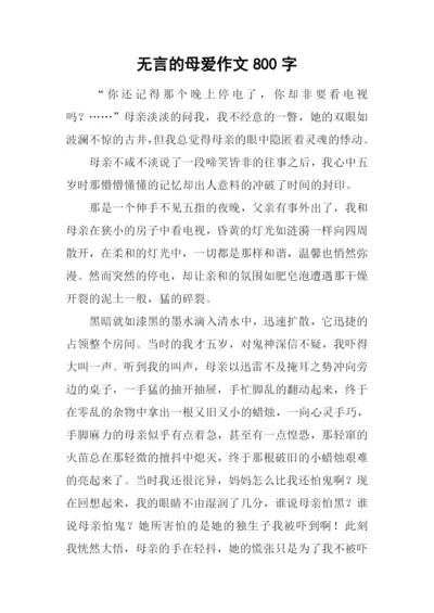 无言的母爱作文800字.docx