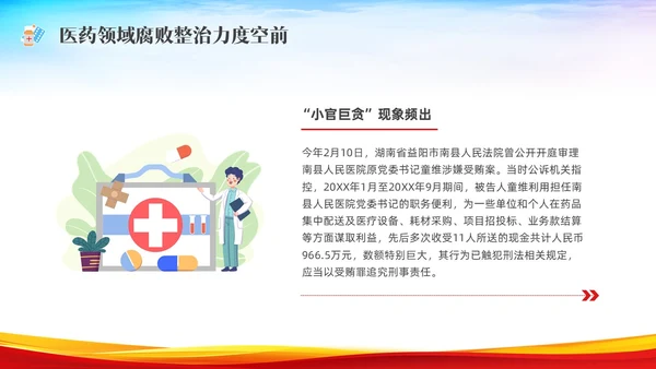红色水彩展板医疗反腐党课PPT