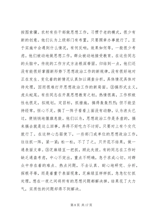 做好农村思想政治工作的若干思考.docx